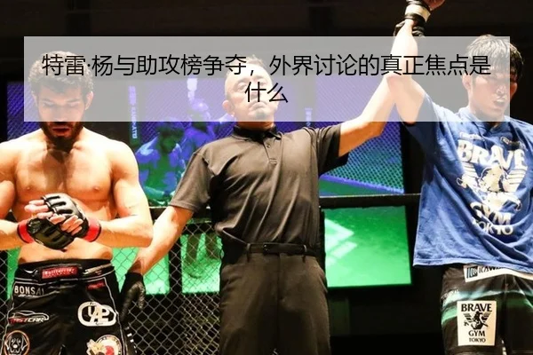 特雷·杨与助攻榜争夺，外界讨论的真正焦点是什么